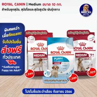 ROYAL CANIN ลูกสุนัข สุนัขอายุ7ปีขึ้นไป พันธ์กลาง พันธ์ใหญ่ (11 25 kg.) 10 กิโลกรัม