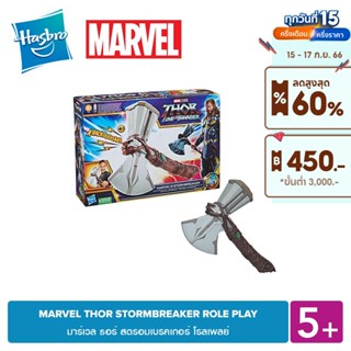 MARVEL THOR STORMBREAKER ROLE PLAY มาร์เวล ธอร์ สตรอมเบรคเกอร์ โรลเพลย์ 5 YEARS+ ขวานธอร์ ขวานสตรอมเบรคเกอร์