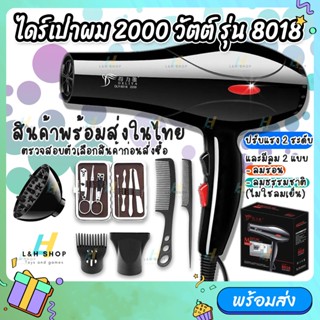 Hair Dryer ไดร์เป่าผม รุ่น DLY-8018 กำลังไฟ 2000 วัตต์ ลมร้อน-เย็น ลมแรง แห้งไว