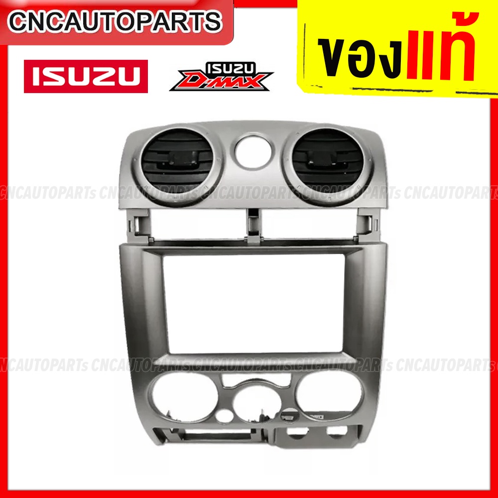 (ของแท้ศูนย์) หน้ากากแอร์ ISUZU DMAX ปี 2007-2011 กรอบวิทยุ สีเทาอ่อน พร้อมช่องลมแอร์กลม คอนโซนกลาง 