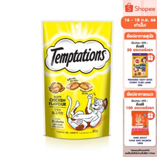 TEMPTATIONS เทมเทชันส์ ขนมแมว - ขนมแมวสำหรับแมวโต (แพ็ก 12), 75 ก.