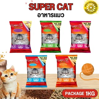 SUPER CAT ซุปเปอร์แคท อาหารแมวชนิดเม็ด สูตรป้องกันภาวะ Hairball และลดการเกิดสภาวะโรคนิ่วและไต  ขนาด 1KG