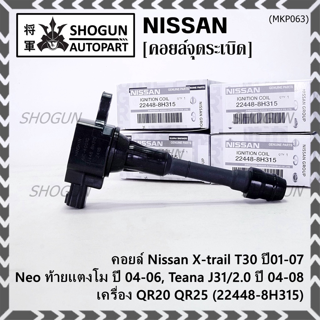 (ราคา/1ช)คอยล์จุดระเบิดแท้ Nissan X-Trail T30 01-07 , Neo ท้ายแตงโม 04-06, Teana J31/2.0 ปี04-08 QR2