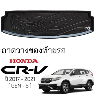 ถาดท้ายรถยนต์ HONDA CRV 2017 - 2022 ตรงรุ่น ถาดท้ายรถ ถาดสัมภาระท้ายรถ ถาดรองท้ายรถ ถาดรองพื้นรถยนต์ ฮอนด้า ซีอาร์วี