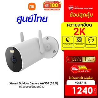 [1240 บ. โค้ด MGSEP15] Xiaomi Outdoor Camera AW300 (GB.V) กล้องวงจรปิด 2K Full-HD กันน้ำและฝุ่นระดับ IP66 -1Y