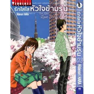 Vibulkij (วิบูลย์กิจ)" ชื่อเรื่อง : รักใสใสหัวใจข้ามรุ่น เล่ม 3 แนวเรื่อง : ตลก ผู้แต่ง : Hidenori Hara