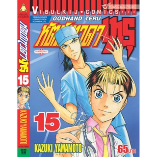 Vibulkij(วิบูลย์กิจ)" เรื่อง: หัตถ์เทวดา เทรุ เล่ม: 15 แนวเรื่อง: แพทย์ ผู้แต่ง: KAZUKI YAMAMOTO