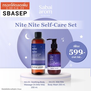 Sabai arom Nite Nite Self-Care Set สบายอารมณ์ เซต เจลอาบน้ำ หอม ผ่อนคลาย และ น้ำมันนวดผิว ผิวนุ่ม กลิ่นหอม สปา หลับง่าย