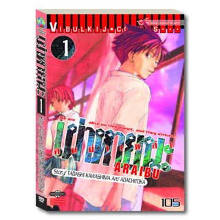 Vibulkij (วิบูลย์กิจ)" ชื่อเรื่อง : ARRIVED คนผ่าเหล่า เผ่าหายนะ เล่ม 1 ผู้แต่ง : TOKA ADACHI