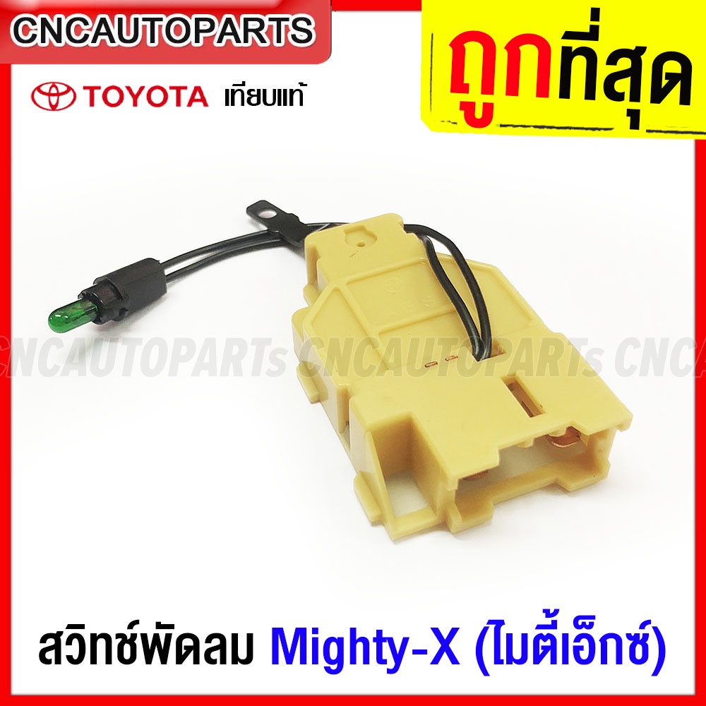 สวิทช์พัดลม TOYOTA MIGHTY-X MTX สวิท พัดลมแอร์ ไมตี้ เอ็กซ์ 7ขา (7pin)