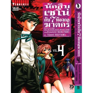 Vibulkij(วิบูลย์กิจ)" นักสืบเซโน่กับ7ห้องกลฆาตกร เล่ม 4 ผู้แต่ง Kyouichi NANATSUKI แนวเรื่อง สืบสวน