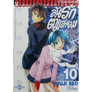 Vibulkij(วิบูลย์กิจ)" ลุ้นรักตามสายลม ซูซูกะ เล่ม 10 ผู้แต่ง : KOUJI SEO แนวเรื่อง : กีฬา