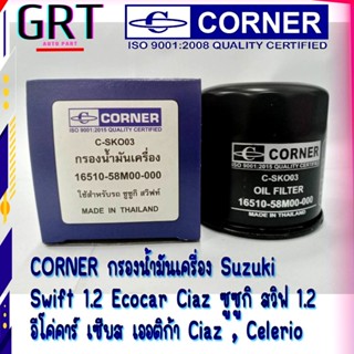 CORNER กรองน้ำมันเครื่อง Suzuki  Swift 1.2 Ecocar Ciaz ซูซูกิ สวิฟ 1.2  อีโค่คาร์ เซียส เออติก้า Ciaz , Celerio C-SKO03