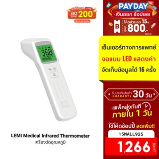 [1266บ.โค้ด15MALL925] LEMI Medical Infrared Thermometer เครื่องวัดอุณหภูมิ เซ็นเซอร์ทางการแพทย์ แม่นยำ -30D