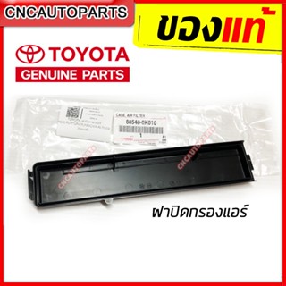 [ของแท้] ฝาปิดกรองแอร์ TOYOTA VIOS 08 / HILUX VIGO / FORTUNE…