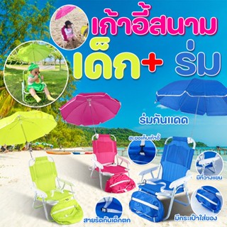 เก้าอี้สนามเด็ก ขาเหล็ก ผ้าใบกันน้ำ พับได้ มีร่มบังแดด พร้อม…