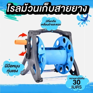 ที่เก็บสายยาง 30 เมตร หนา ทนทาน มีท่อเหล็กดามฐานเพื่อเพิ่มความแข็งแรง รับน้ำหนักได้ดี Reel for water hose