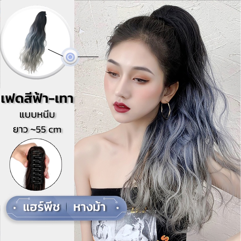 แฮร์พีชหางม้า แบบหนีบ ลอนมาม่า สีฟ้าเทา เฟดสีสวย ไหมนิ่ม
