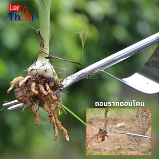 LerThaiส้อมถอนหญ้า สแตนเลสเกรดดี ถอนถึงราก-โคน แข็งแรงทนทาน เร่งด่วนจัดส่ง Weeding Fork