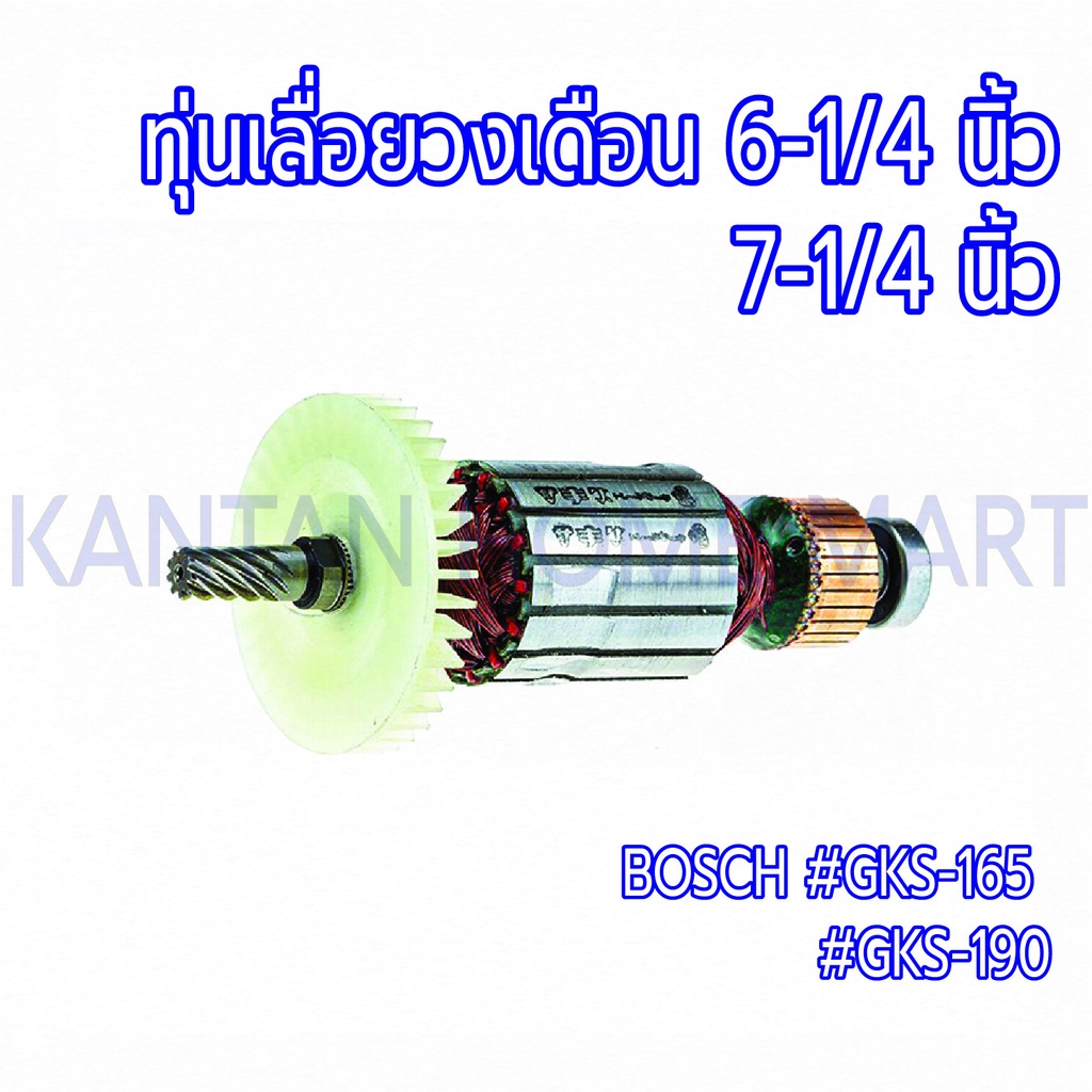 ทุ่นเลื่อยวงเดือน 6-1/4" , 7-1/4" BOSCH(บ๊อช) รุ่น #GKS-165 #GKS-190  9ฟัน