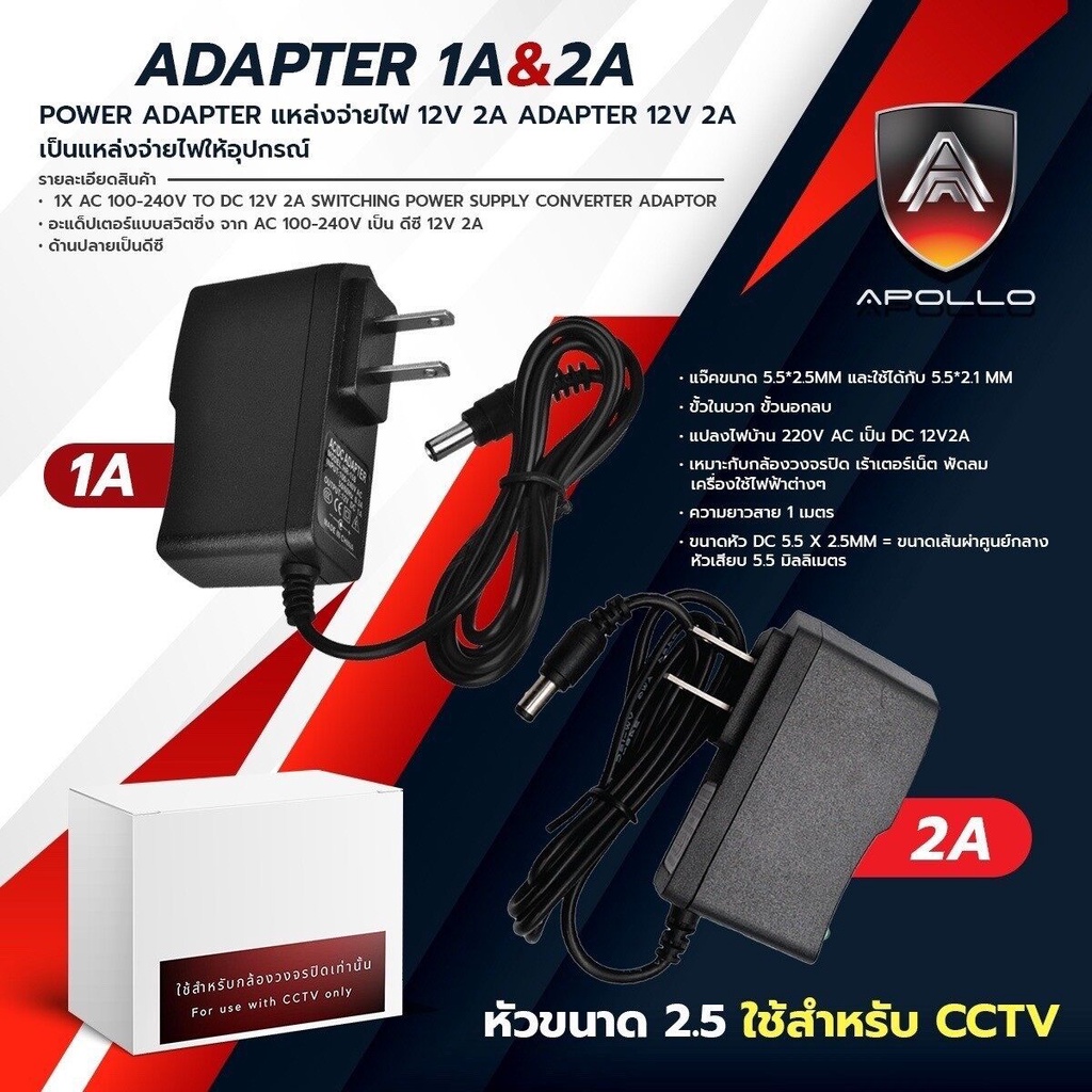 Apollo Adapter อะแดปเตอร์ 12v1A / 2A หัว 5.5 x 2.5 mm. สำหรับกล้องวงจรปิด CCTV ที่ชาร์จ กล้องวงจรปิด อุปกรณ์ชาร์จ