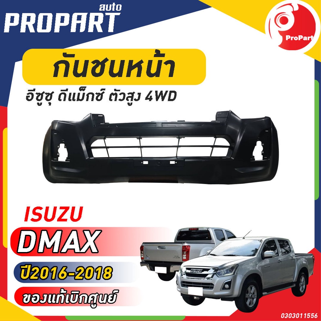 กันชนหน้า D-MAX 4WD ปี 2016-2018 1.9 อีซูซุ ดีแม็กซ์ ตัวสูง