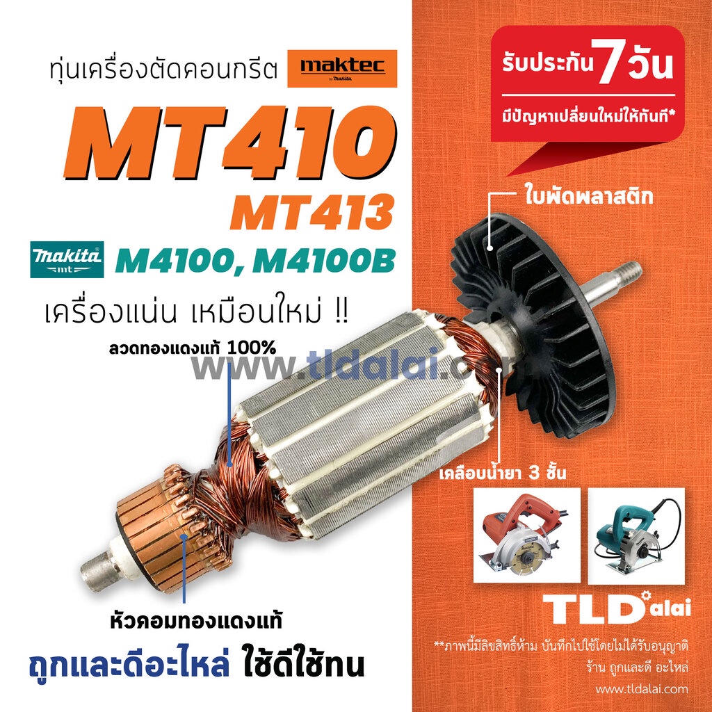 ทุ่น (C) Maktec มาคเทค เครื่องตัดคอนกรีต 4 นิ้ว รุ่น MT410 MT413 - Makita มากีต้า รุ่น M4100 ทุกรุ่นใช้ทุ่นเดียวกัน ท...