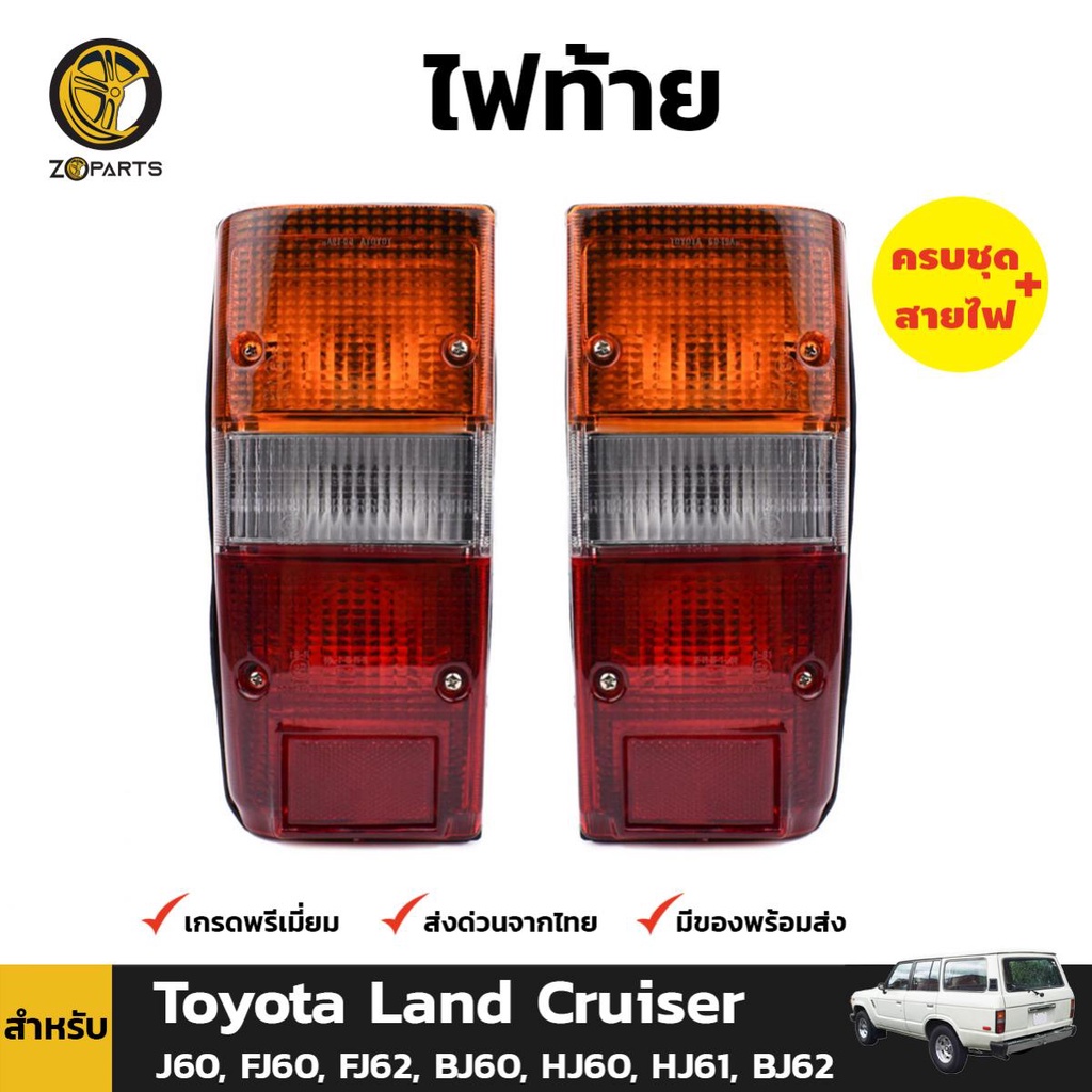 ไฟท้าย Toyota Land Cruiser J60 FJ60 1980-89 คู่ ซ้าย ขวา โตโยต้า แลนด์ครุยเซอร์ พร้อมหลอด คุณภาพดี ส