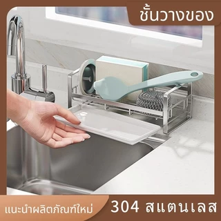 พร้อมส่ง แบบสแตนเลสแท้ ที่วางของ ที่ฟองน้ำ ชั้นติดก๊อกน้ำ ตะแกรงฟองน้ำ ที่วางสบู่ ชั้นวางของสแตนเลส สำหรับอ่างล้างจาน