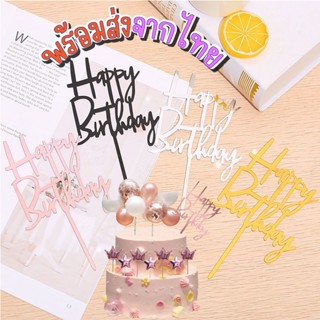 ร้านไทย ป้ายปักเค้ก HBD 🎂 🪧 ป้ายอะคริลิค อุปกรณ์ตกแต่งหน้าเค…