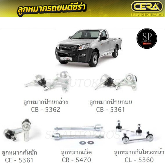 CERA ลูกหมากช่วงล่าง D-MAX 2012- 2WDลูกหมากปีกนกล่าง ลูกหมากปีกนกบน ลูกหมากคันชัก ลูกหมากแร็ค ลูกหมา