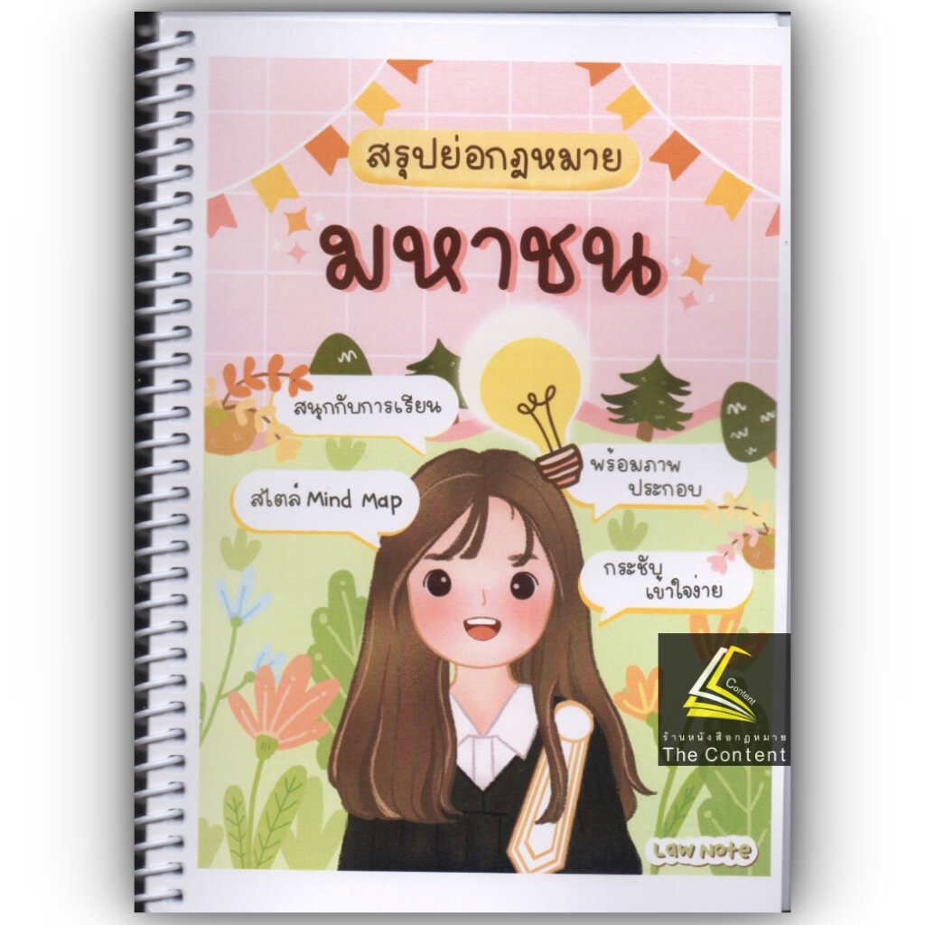 #กฎหมายมหาชน #สรุปกฎหมายมหาชน #LAWNOTE #ปณิดาคำเจียก #หนังสือกฎหมาย