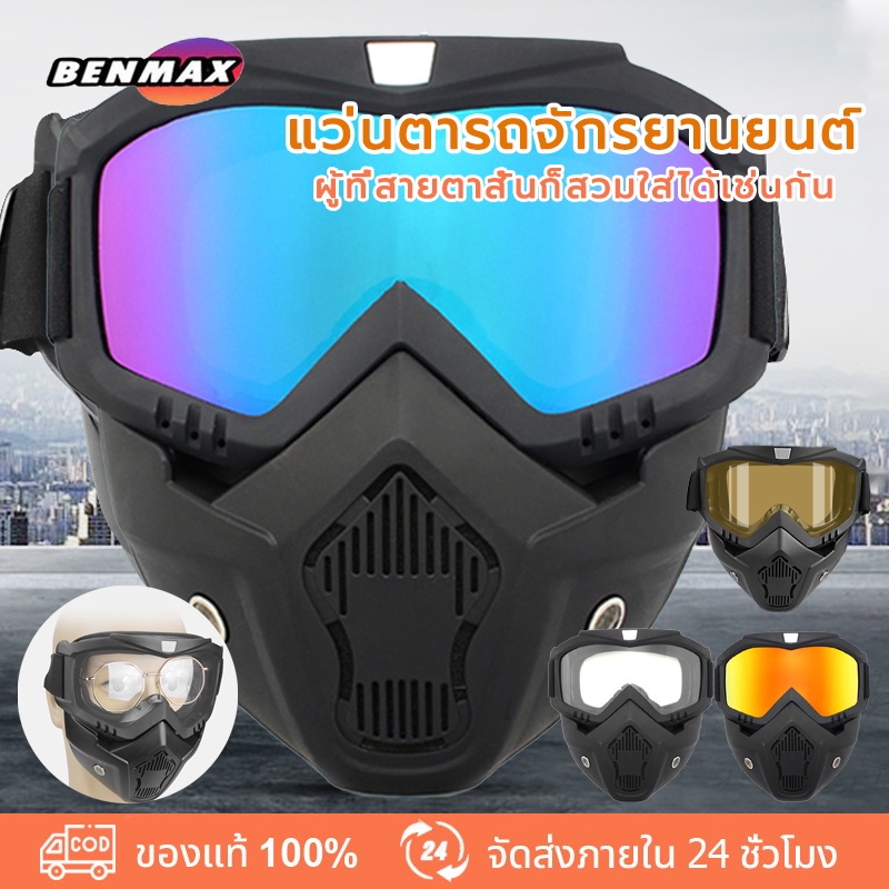 benmaxx แว่นวิบาก หน้ากากหมวกกันน็อค หน้ากากพร้อมแว่น กันลม กันแดด หน้ากากกันลม พร้อมส่งด่วนจากไทย