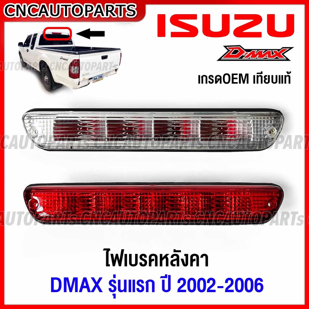 ไฟเบรคหลังคา ISUZU D-MAX รุ่นแรก ปี 2002 2003 2004 2005 2006 ไฟเบรคดวงที่3 ดีแม็ก - เลือก สีขาว สีแดง