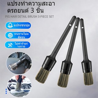 ชุดแปรงล้างรถ 3 ชิ้น ขนหมูป่าธรรมชาติ นุ่มพิเศษ ถนอมพื้นผิวร…