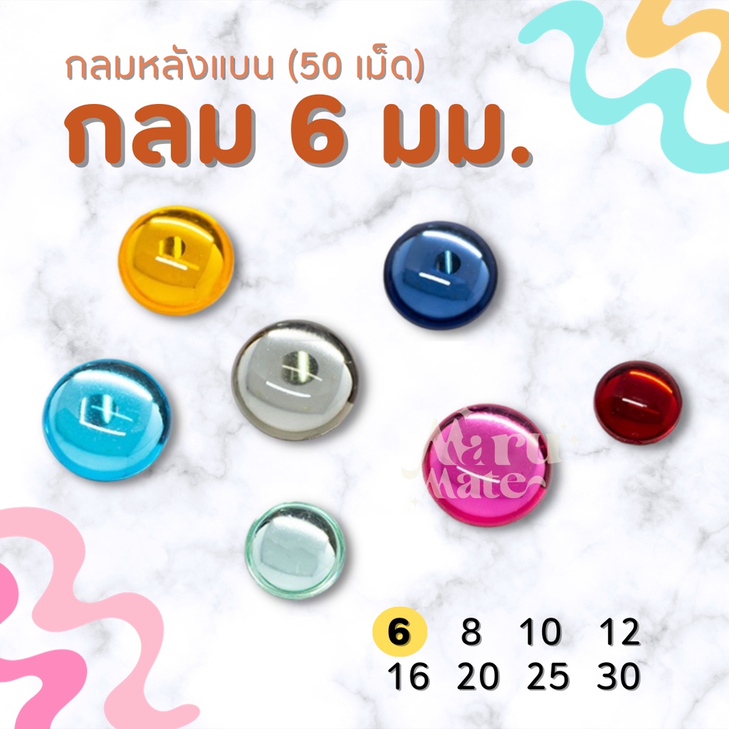 เพชรตกแต่ง พลอย กลม 6 มม. (50 เม็ด) ฐานเรียบ อะคริลิค เพชร เพชรพลาสติก กระจก เม็ดพลอย พลอยเทียมเรซิ่น คริสตัล