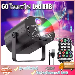 60 โหมดไฟ Led RGB ไฟดิสโก้ไฟเวทีการควบคุมด้วยเสียงไฟโปรเจ็กเตอร์เพลง ไฟดิสโก้ ไฟดีสโก้ Disco light Party Light