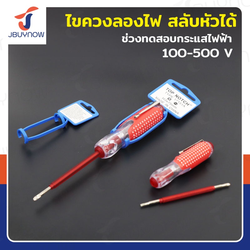 ไขควงลองไฟ สลับหัวได้ 100-500V JBUYNOW 17150A