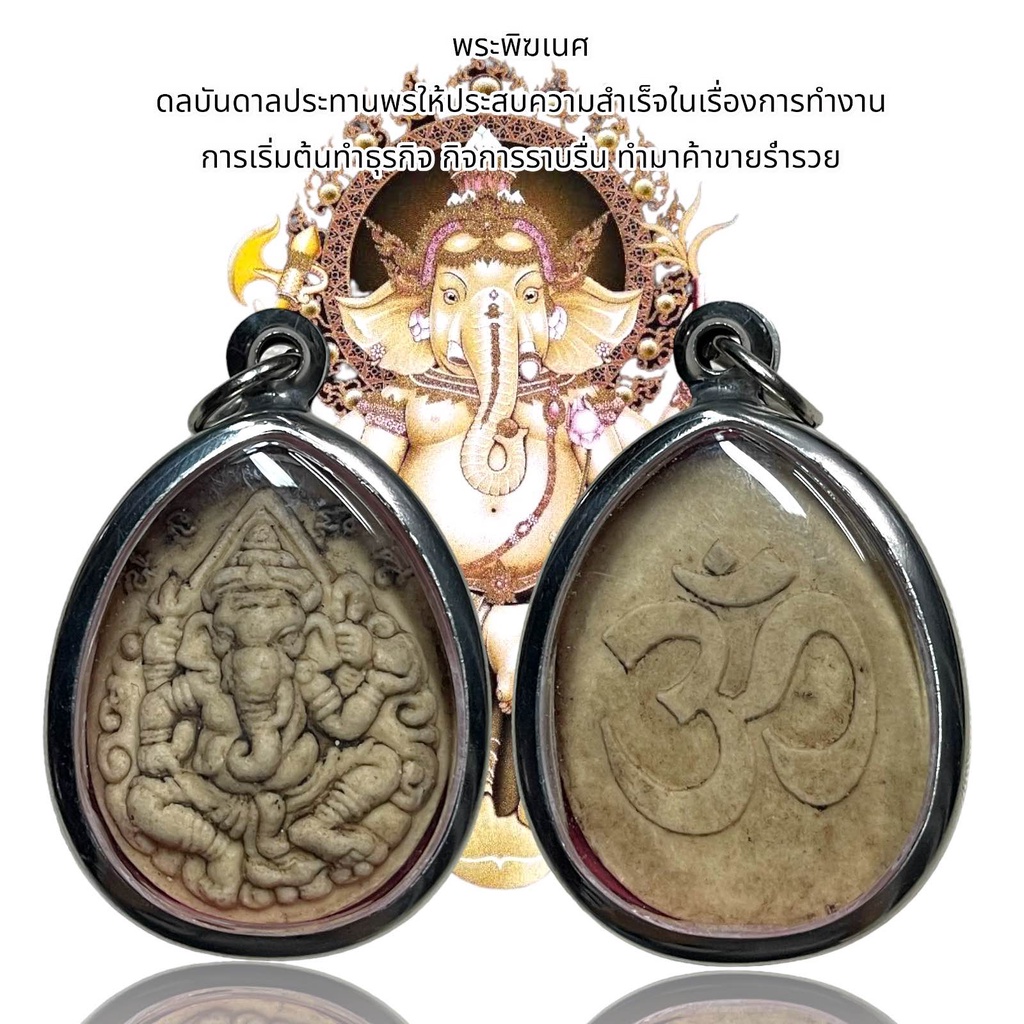 จี้พระพิฆเนศ ดลบันดาลประทานพรให้ประสบความสำเร็จในเรื่องการทำงาน การเริ่มต้นทำธุรกิจ กิจการราบรื่น ทำมาค้าขายร่ำรวย