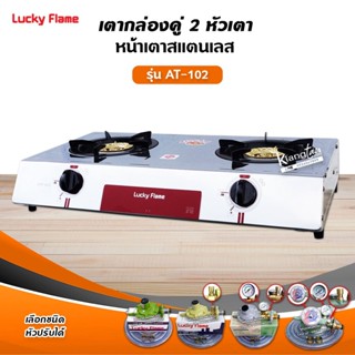 เตาแก๊สลัคกี้เฟลม รุ่น AT-102 ด้านหน้าสแตนเลส ด้านข้างสี หัว…