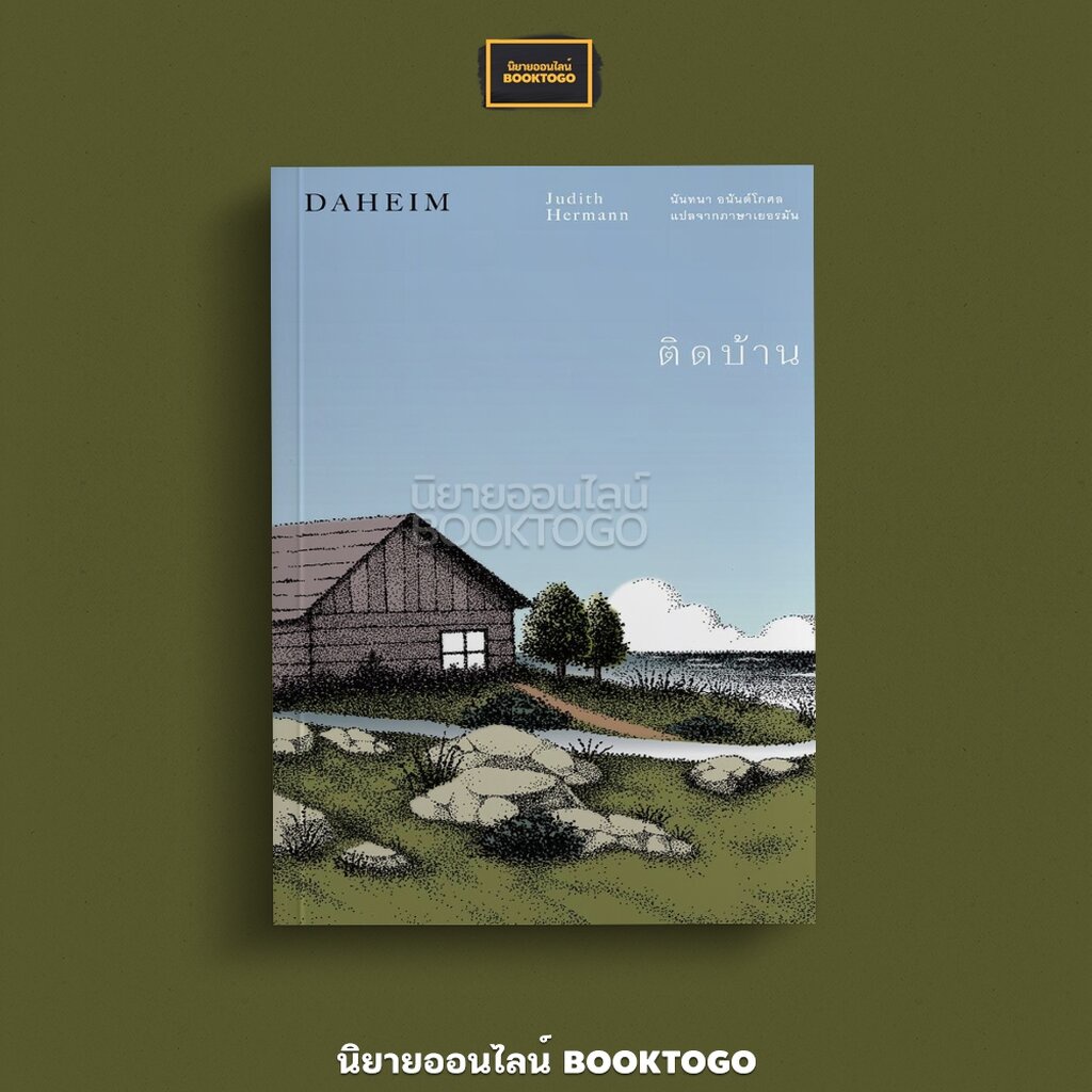 (พร้อมส่ง) ติดบ้าน (Daheim) Judith Hermann Library House