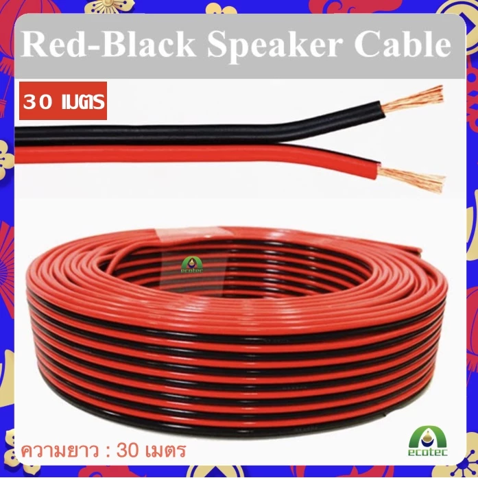 New Alitech สายลำโพง 30 เมตร ทองแดงแท้ 2*0.5 (สีดำ/แดง) speaker cable for Audio/pa/home