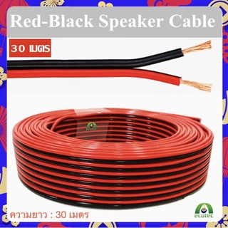 New Alitech สายลำโพง 30 เมตร ทองแดงแท้ 2*0.5 (สีดำ/แดง) speaker cable for Audio/pa/home