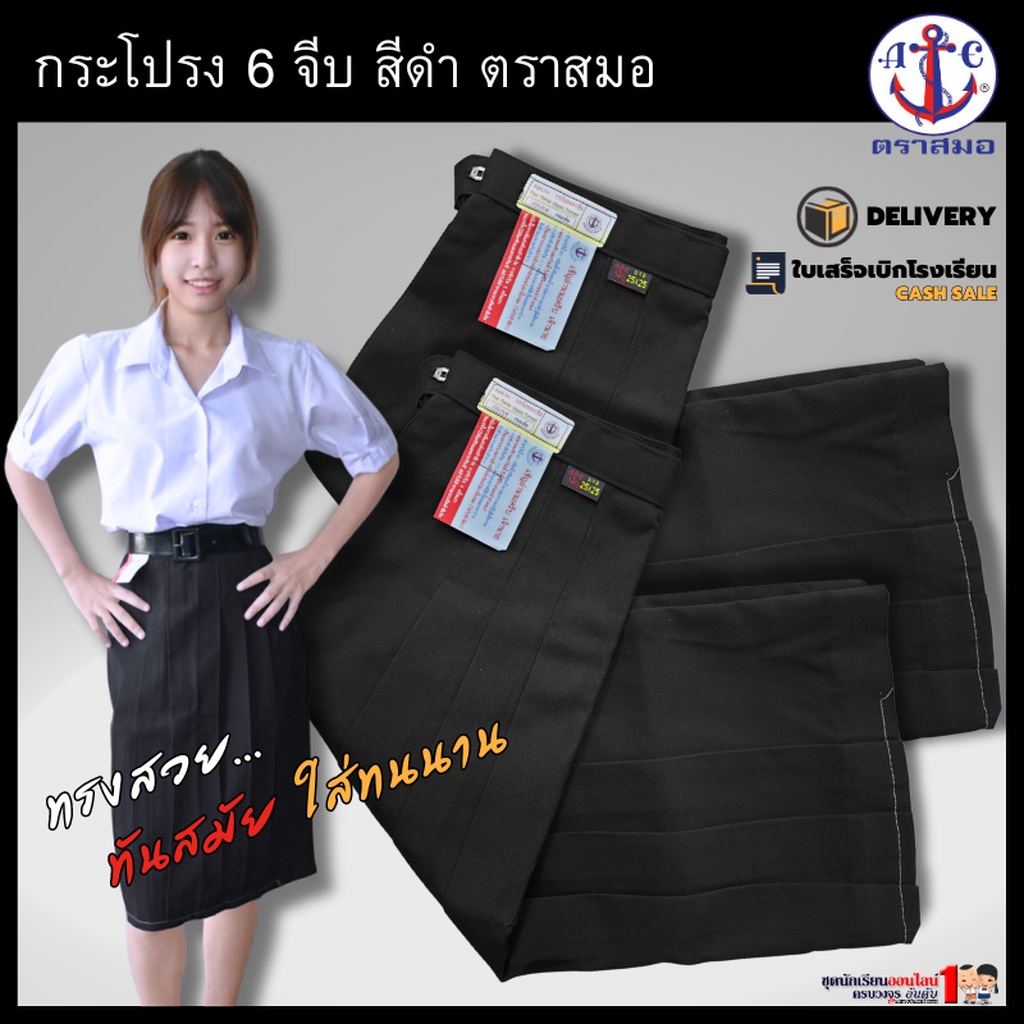 กระโปรงนักเรียน ตราสมอ แท้100% 6 จีบ สีดำ มัธยมปลาย ยาว 24-25-26-28”