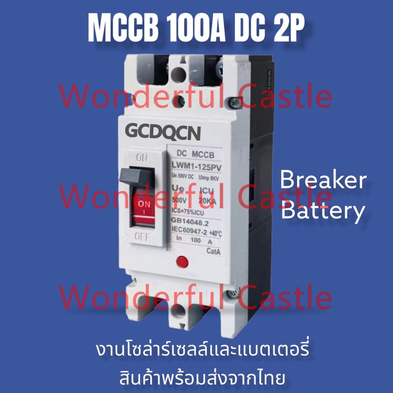 GCDQCN MCCB เบรกเกอร์ DC/AC แบตเตอรี่เบรกเกอร์ Breaker Battery 100A/150A/250A