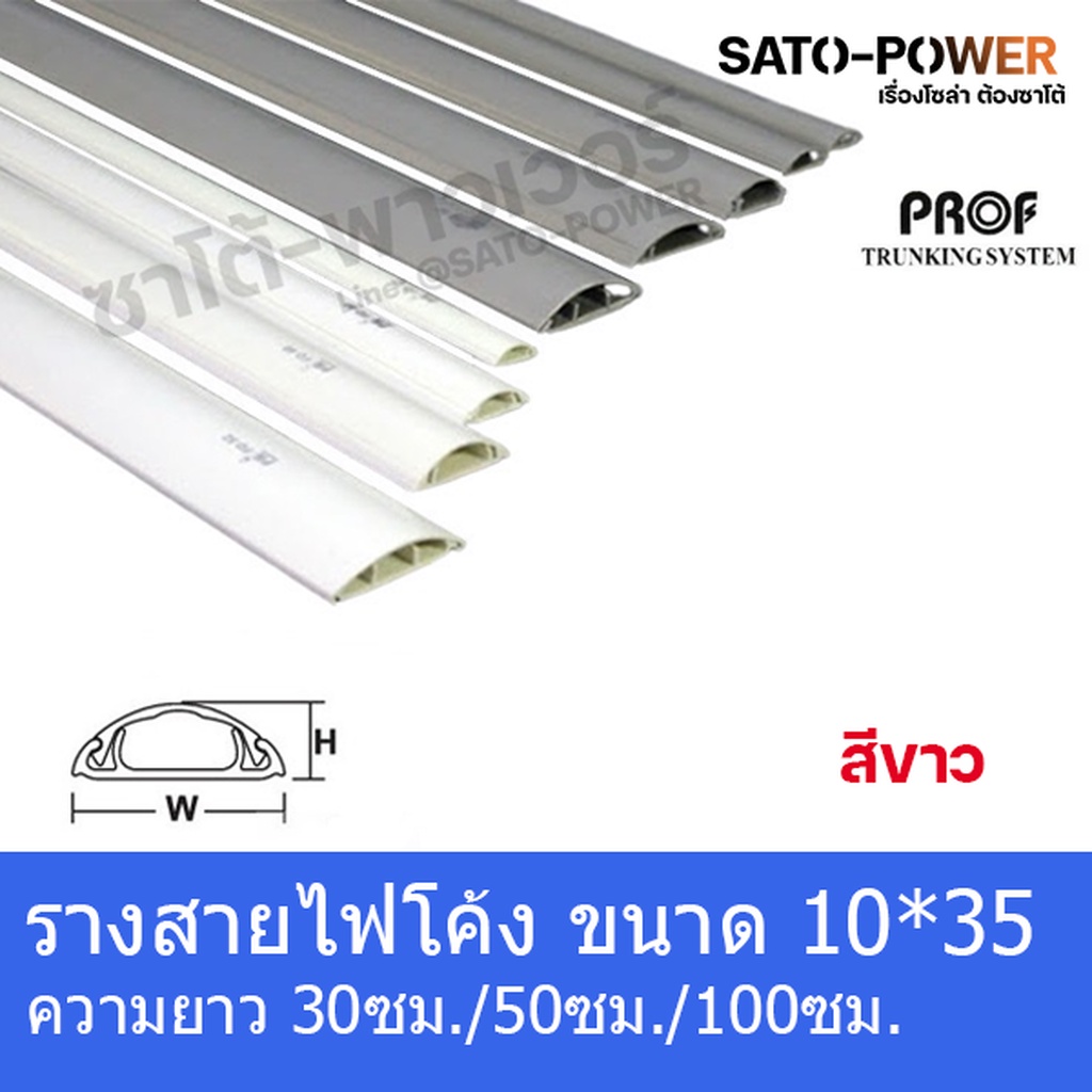 RF1035 รางครอบสายไฟหลังเต่า + เทปกาว ขนาด10x35 มม. รางสายไฟโค้งสีขาว รางครอบสายไฟยาว 30ซม./50ซม./99ซ