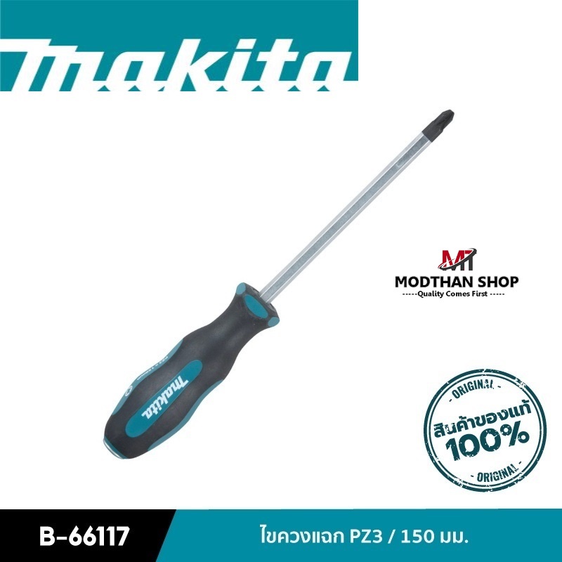 MAKITA B-66117 ไขควงแฉก PZ3 / 150 มม. มากีต้า B-66117