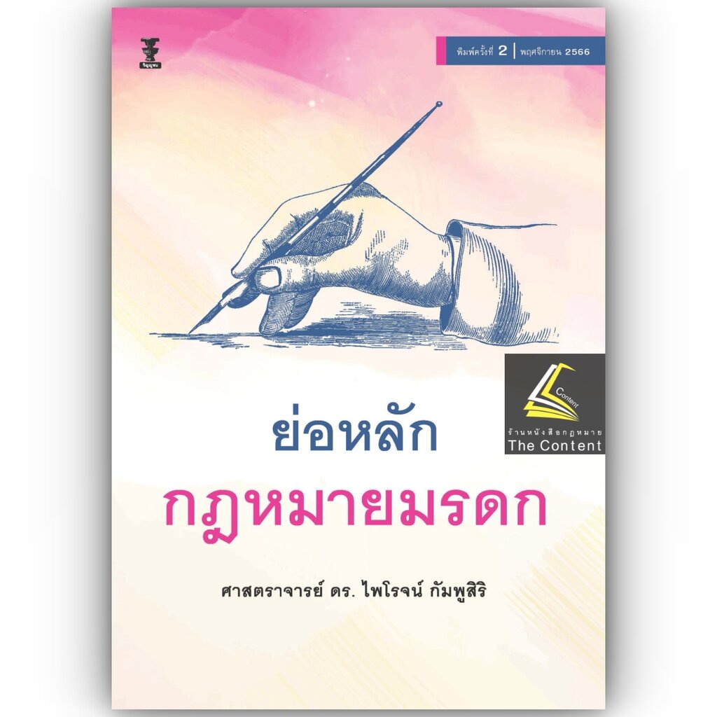 (ห่อปก) ย่อหลัก กฎหมายมรดก (ศ.ดร.ไพโรจน์ กัมพูสิริ)