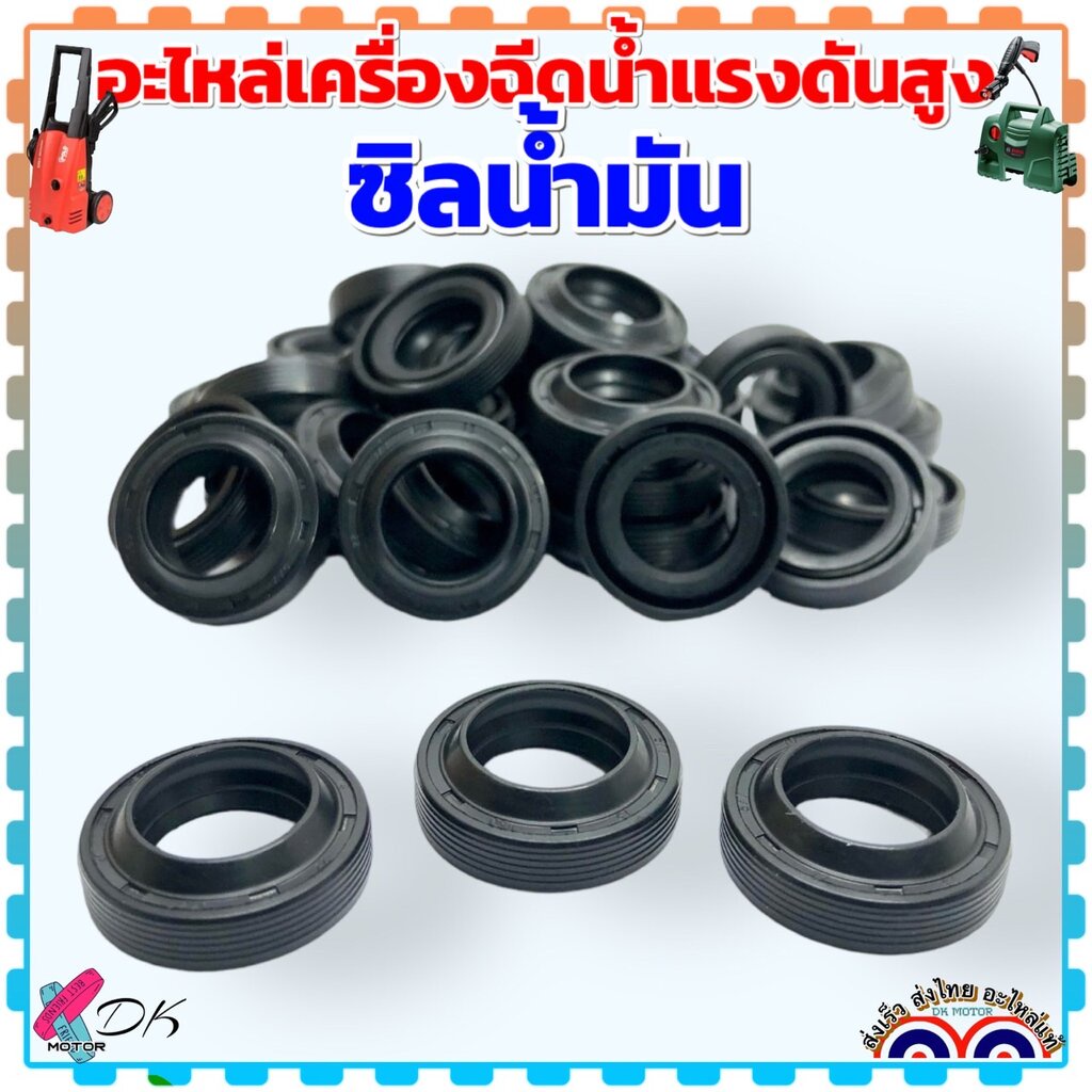 (รวมรุ่น) ซิลน้ำมัน อะไหล่เครื่องฉีดน้ำแรงดันสูง ใช้ได้หลายยี่ห้อ Zinsano Stanley polo อะไหล่แท้