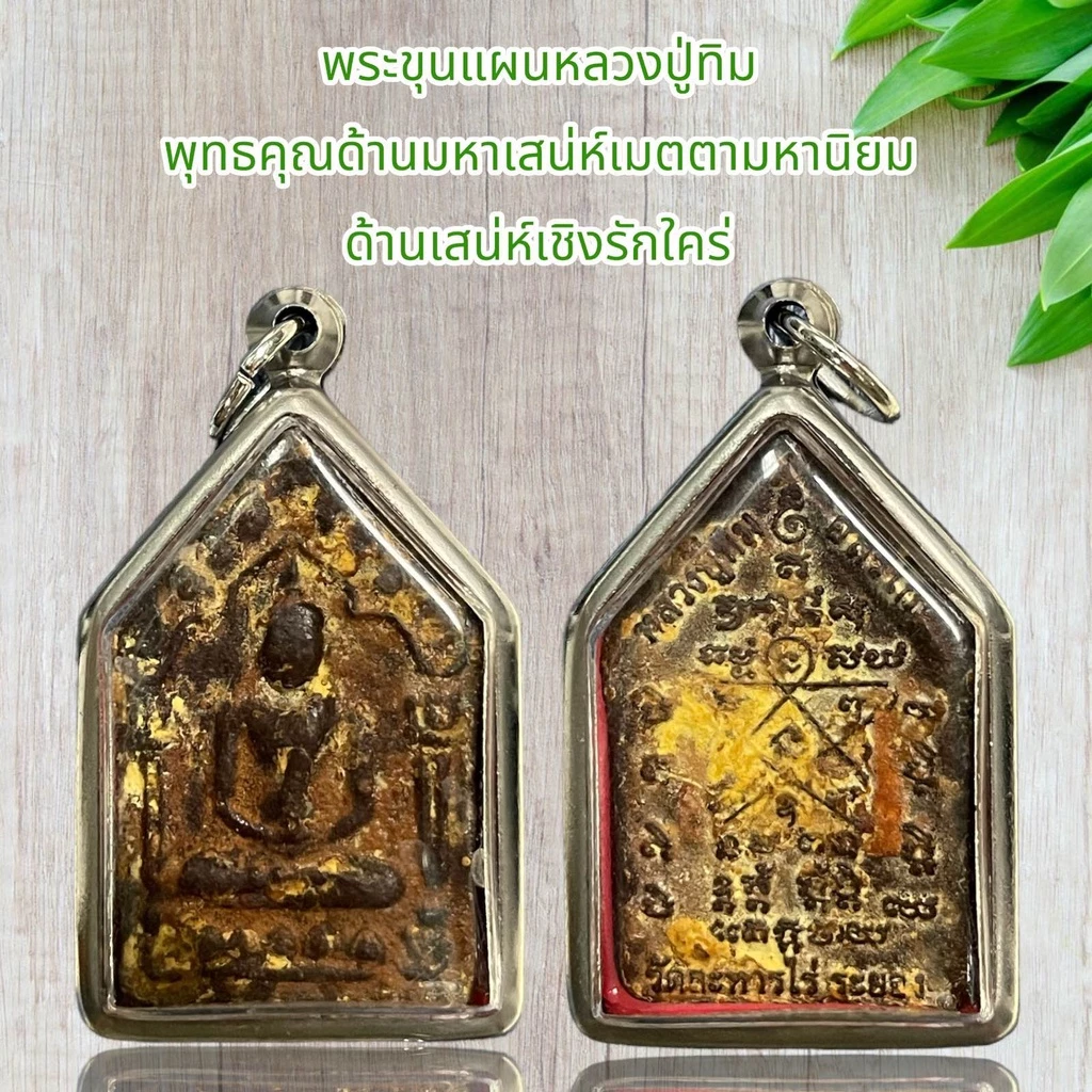 พระขุนแผนหลวงปู่ทิม พุทธคุณด้านมหาเสน่ห์เมตตามหานิยม
